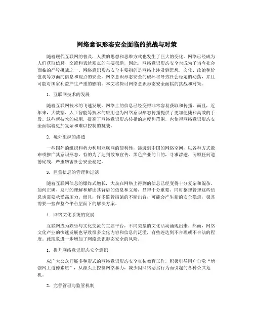 网络意识形态安全面临的挑战与对策