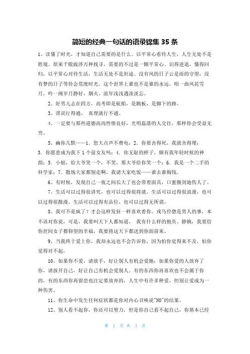 简短的经典一句话的语录锦集35条