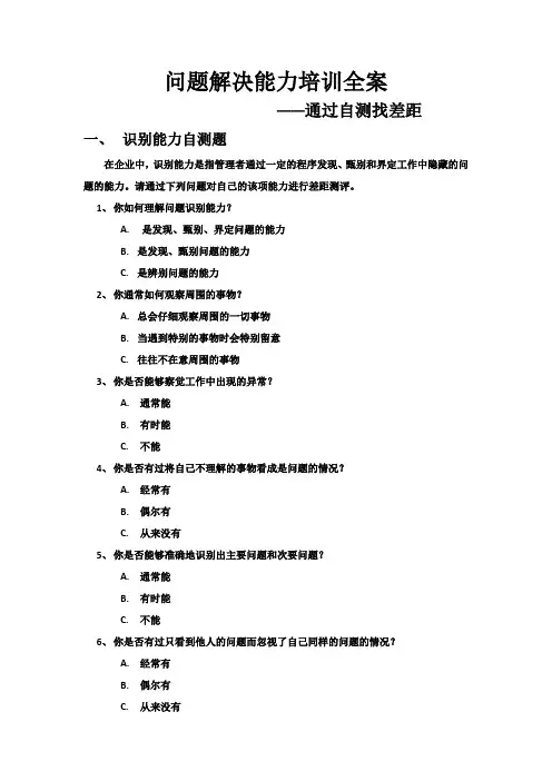 问题解决能力培训全案