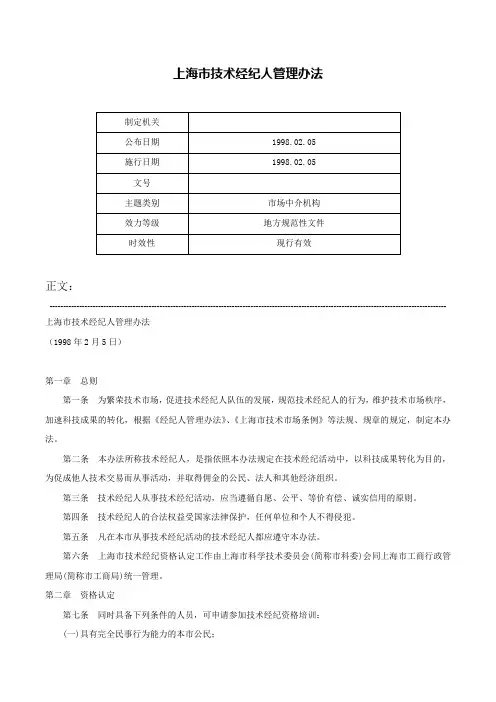 上海市技术经纪人管理办法-