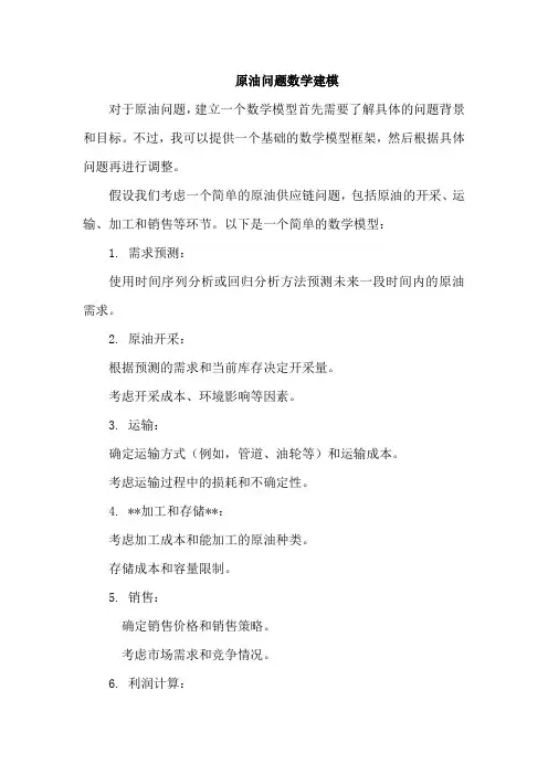 原油问题数学建模