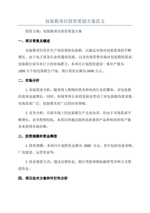 包装箱项目投资策划方案范文