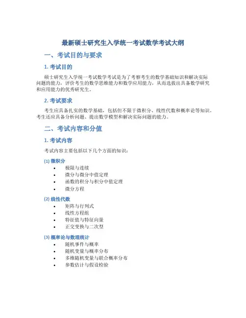 最新硕士研究生入学统一考试数学考试大纲