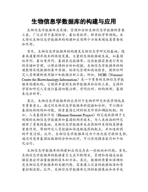 生物信息学数据库的构建与应用