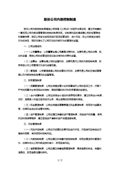 股份公司内部控制制度