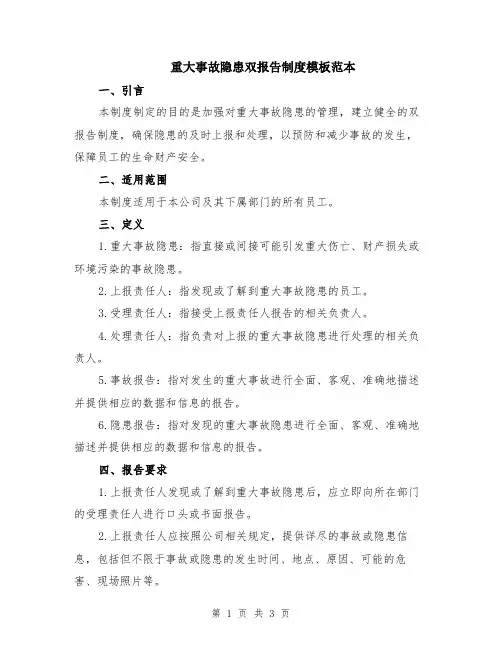 重大事故隐患双报告制度模板范本