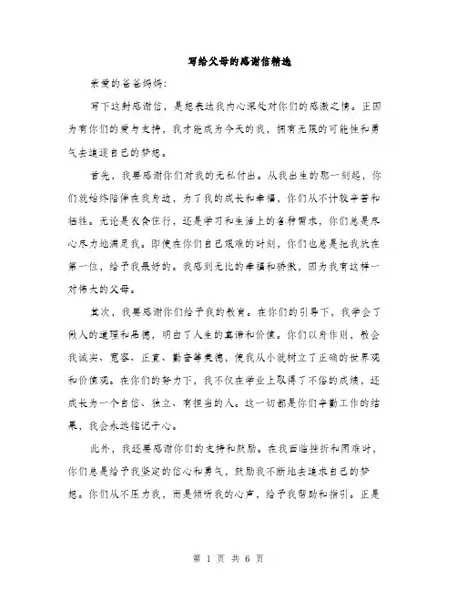 写给父母的感谢信精选（3篇）