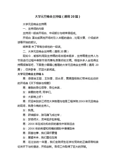大学元旦晚会主持稿（通用20篇）
