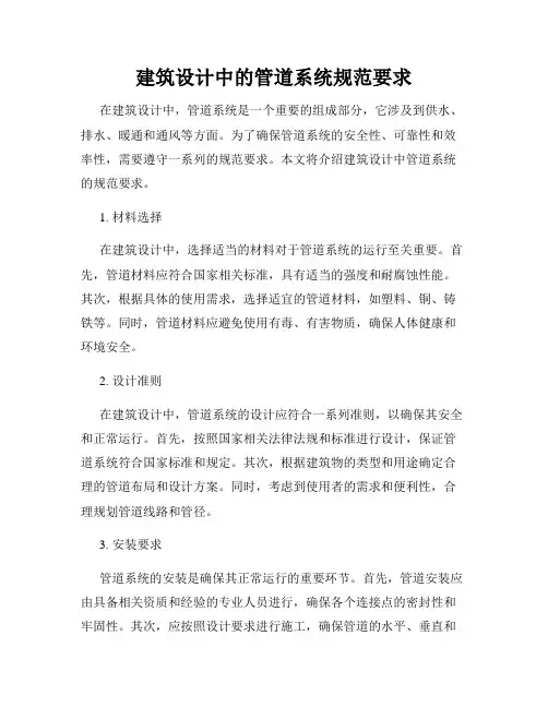 建筑设计中的管道系统规范要求