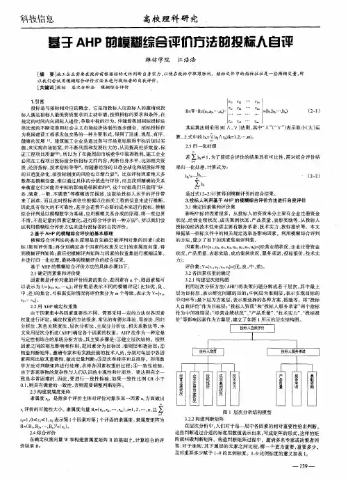 基于AHP的模糊综合评价方法的投标人自评
