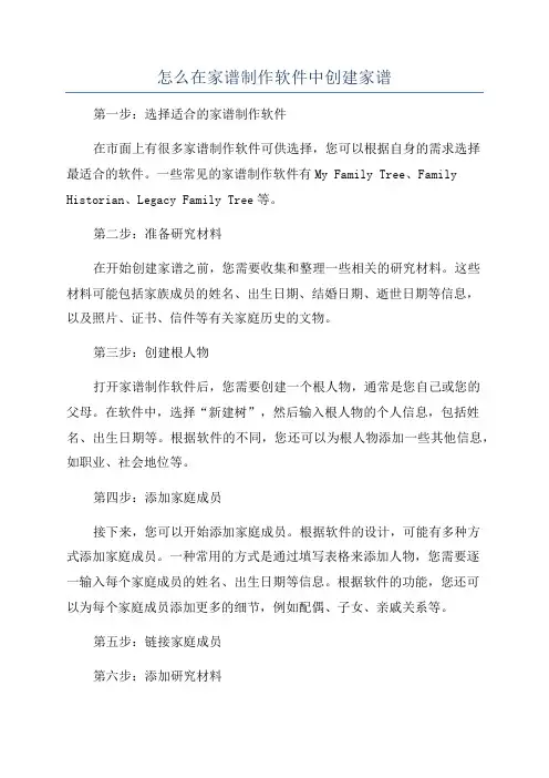 怎么在家谱制作软件中创建家谱