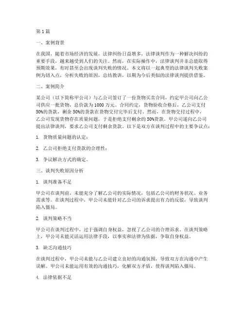 法律谈判失败案例的教训(2篇)