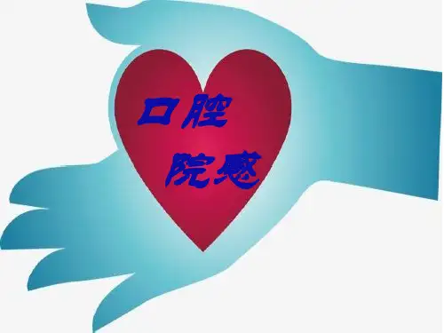 口腔院感知识培训课件