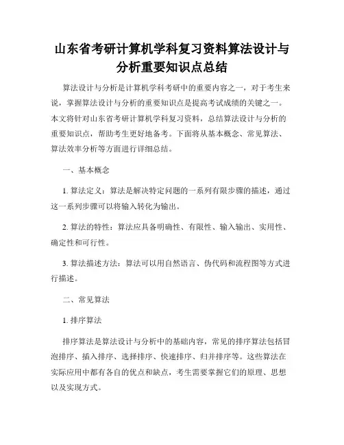 山东省考研计算机学科复习资料算法设计与分析重要知识点总结