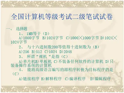 计算机等级考试二级C语言试题及答案