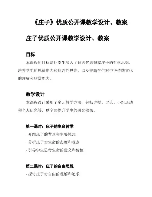 《庄子》优质公开课教学设计、教案