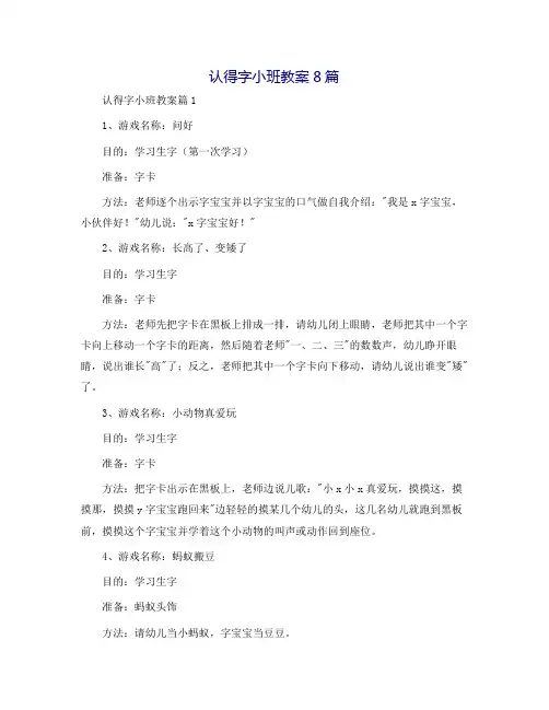 认识字小班教案8篇