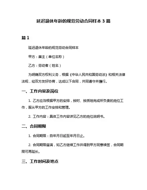 延迟退休年龄的规范劳动合同样本3篇