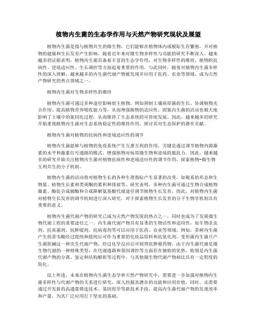 植物内生菌的生态学作用与天然产物研究现状及展望