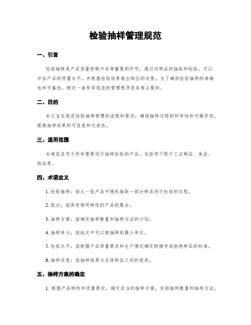 检验抽样管理规范