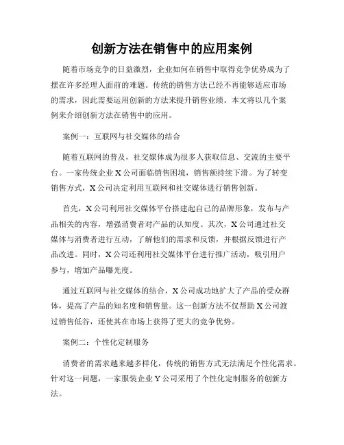 创新方法在销售中的应用案例