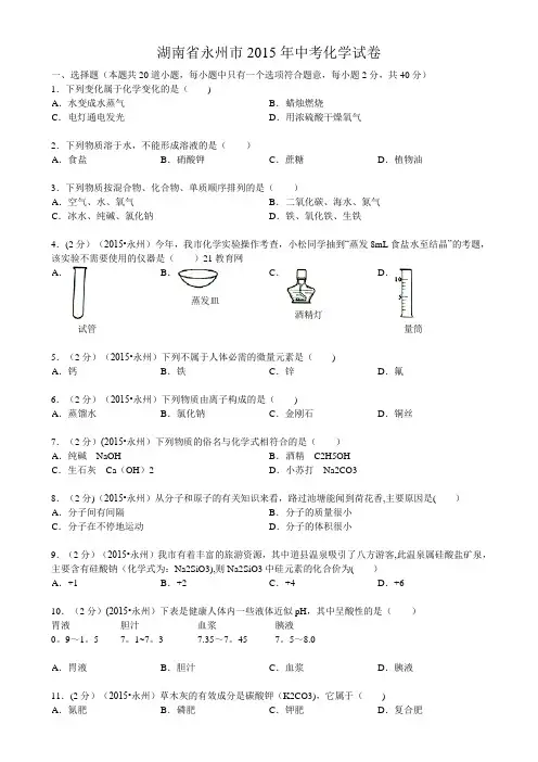 2015年永州市中考化学试题及答案(word版)