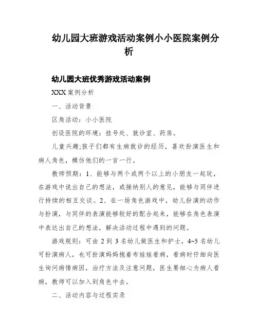 幼儿园大班游戏活动案例小小医院案例分析