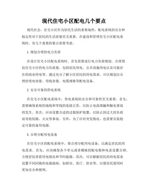 现代住宅小区配电几个要点