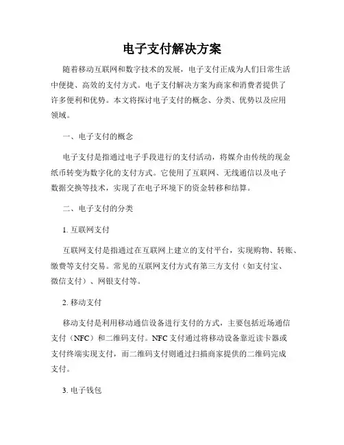 电子支付解决方案