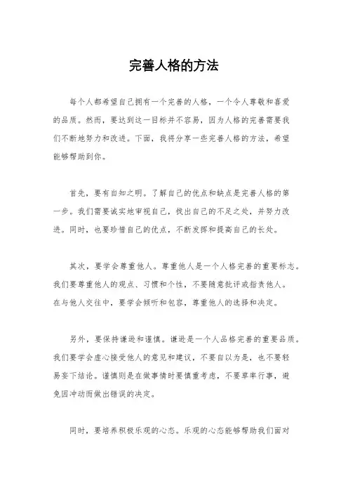完善人格的方法