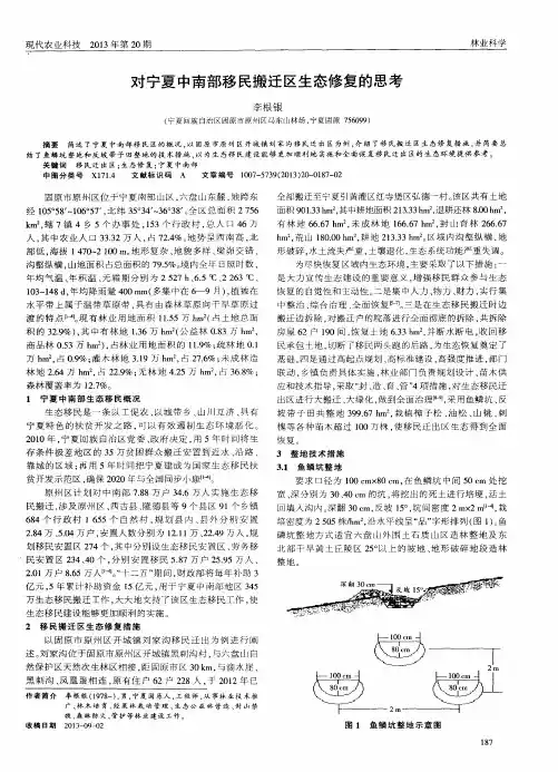 对宁夏中南部移民搬迁区生态修复的思考