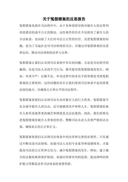 关于冤假错案的反思报告