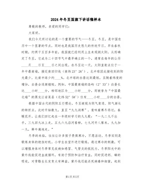 2024年冬至国旗下讲话稿样本（4篇）