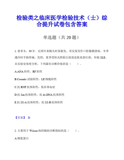 检验类之临床医学检验技术(士)综合提升试卷包含答案