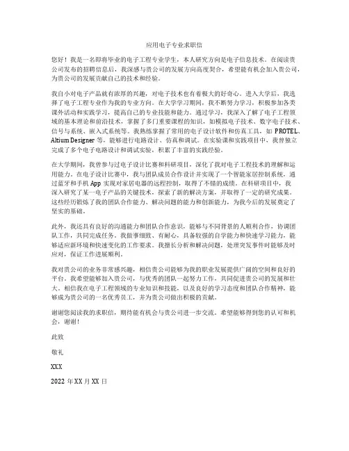 应用电子专业求职信