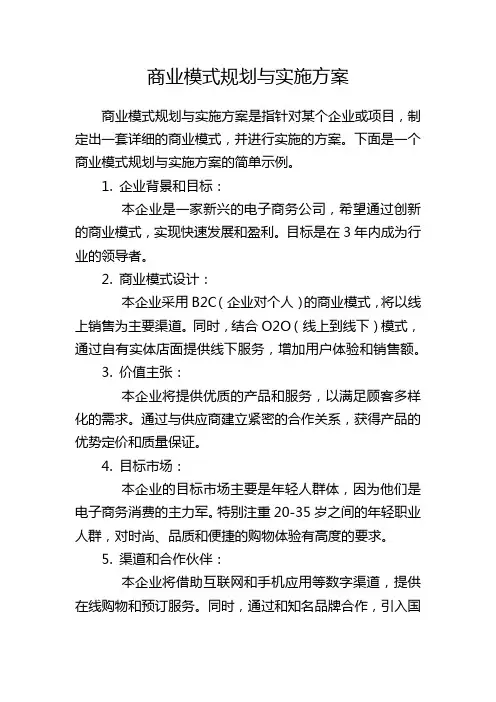商业模式规划与实施方案