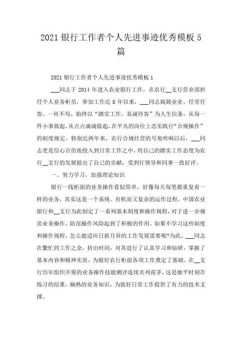 2021银行工作者个人先进事迹优秀模板5篇