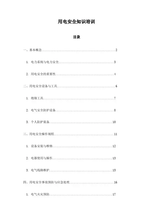 用电安全知识培训