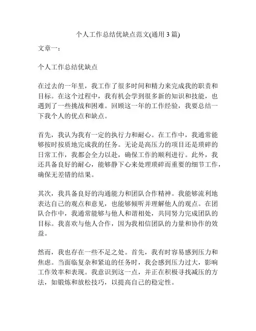 个人工作总结优缺点范文(通用3篇)