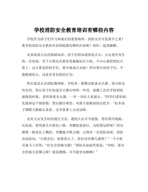 学校消防安全教育培训有哪些内容