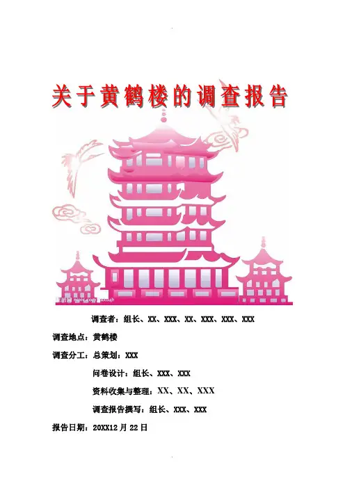 黄鹤楼旅游调查报告