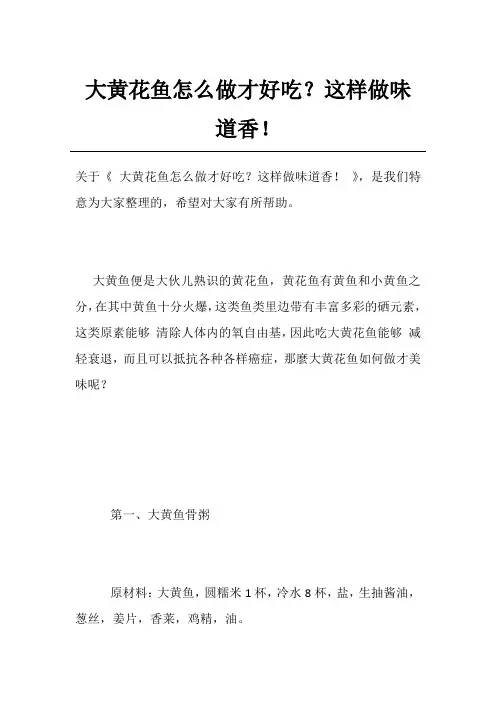 大黄花鱼怎么做才好吃？这样做味道香!
