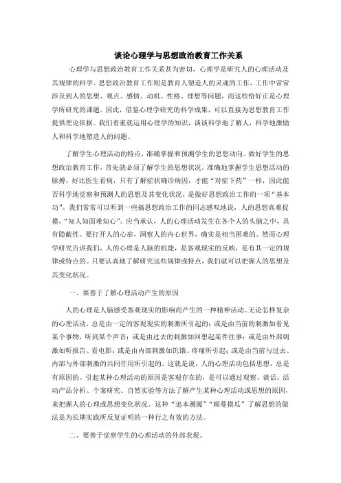 论心理学与思想政治教育的关系