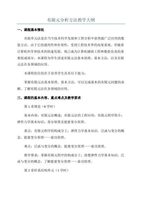 有限元分析方法教学大纲