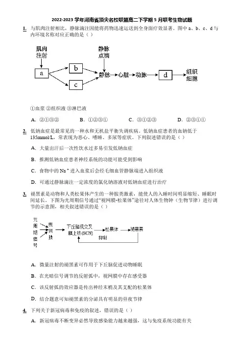 2022-2023学年河南省顶尖名校联盟高二下学期5月联考生物试题