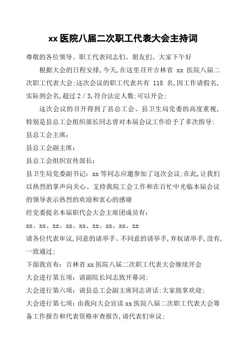 医院职代会主持词