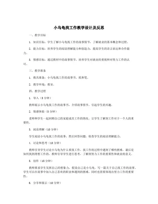 小乌龟找工作教学设计及反思