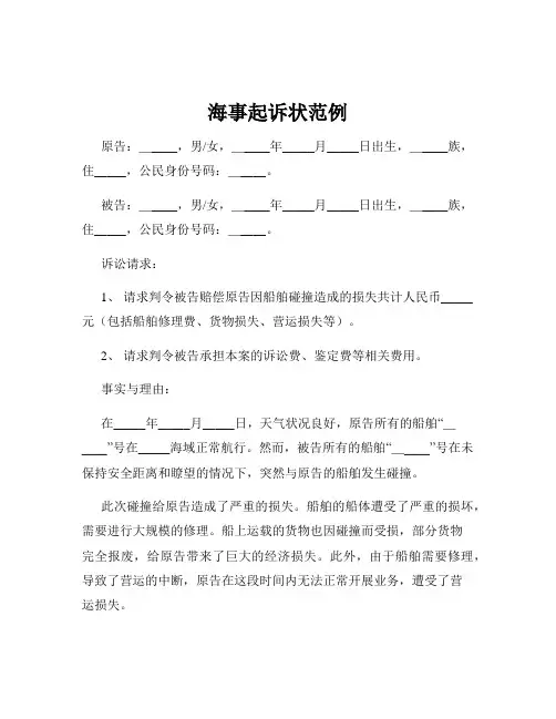 海事起诉状范例