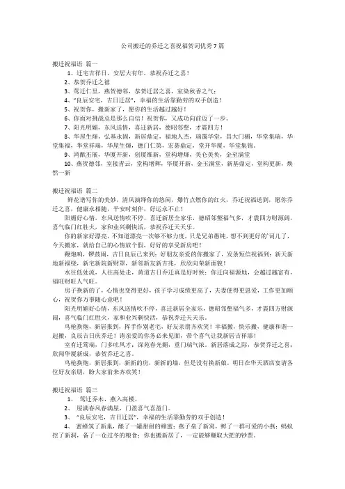 公司搬迁的乔迁之喜祝福贺词优秀7篇