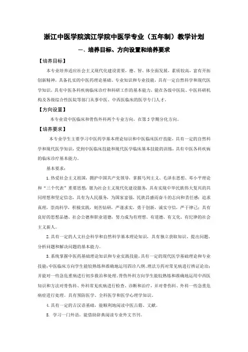 浙江中医学院滨江学院中医学专业(五年制)教学计划